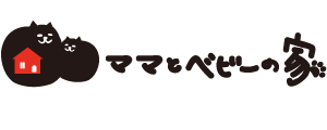 ママとベビーの家